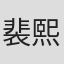 裴熙英