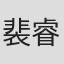 裴睿钰
