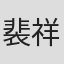 裴祥全