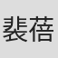裴蓓