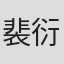 裴衍杰