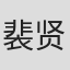 裴贤振