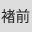 褚前