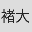 褚大章