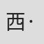 西·冈伯格