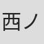 西ノ薗和宏