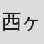 西ヶ谷寿一