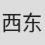 西东清明