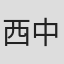 西中千晶