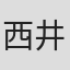 西井憲一