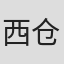 西仓力