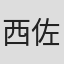 西佐知子
