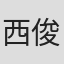 西俊樹