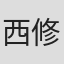 西修