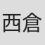 西倉力