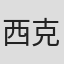 西克斯托·庞达尔·里奥斯