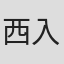 西入加菜