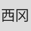 西冈忍
