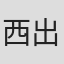 西出将之