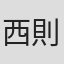 西則光