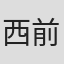 西前忠久