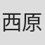 西原多朱