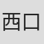 西口なおみ