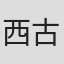 西古屋竜太