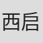 西启