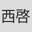 西啓