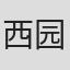 西园悟
