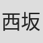 西坂瑞城
