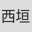 西垣泰保