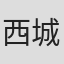 西城正三