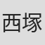 西塚郁哉