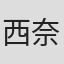 西奈真理