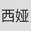西娅·沙洛克