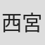 西宮由貴