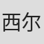 西尔维·皮亚拉特
