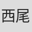 西尾维新