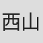 西山隆志