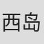 西岛