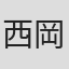 西岡和宏