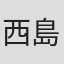 西島悌四郎