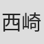 西崎みち子