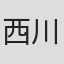 西川友吉