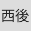 西後知春