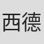 西德尼·金