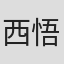 西悟朗