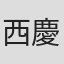 西慶子